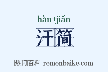 汗简是什么意思的图片